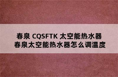 春泉 CQSFTK 太空能热水器 春泉太空能热水器怎么调温度